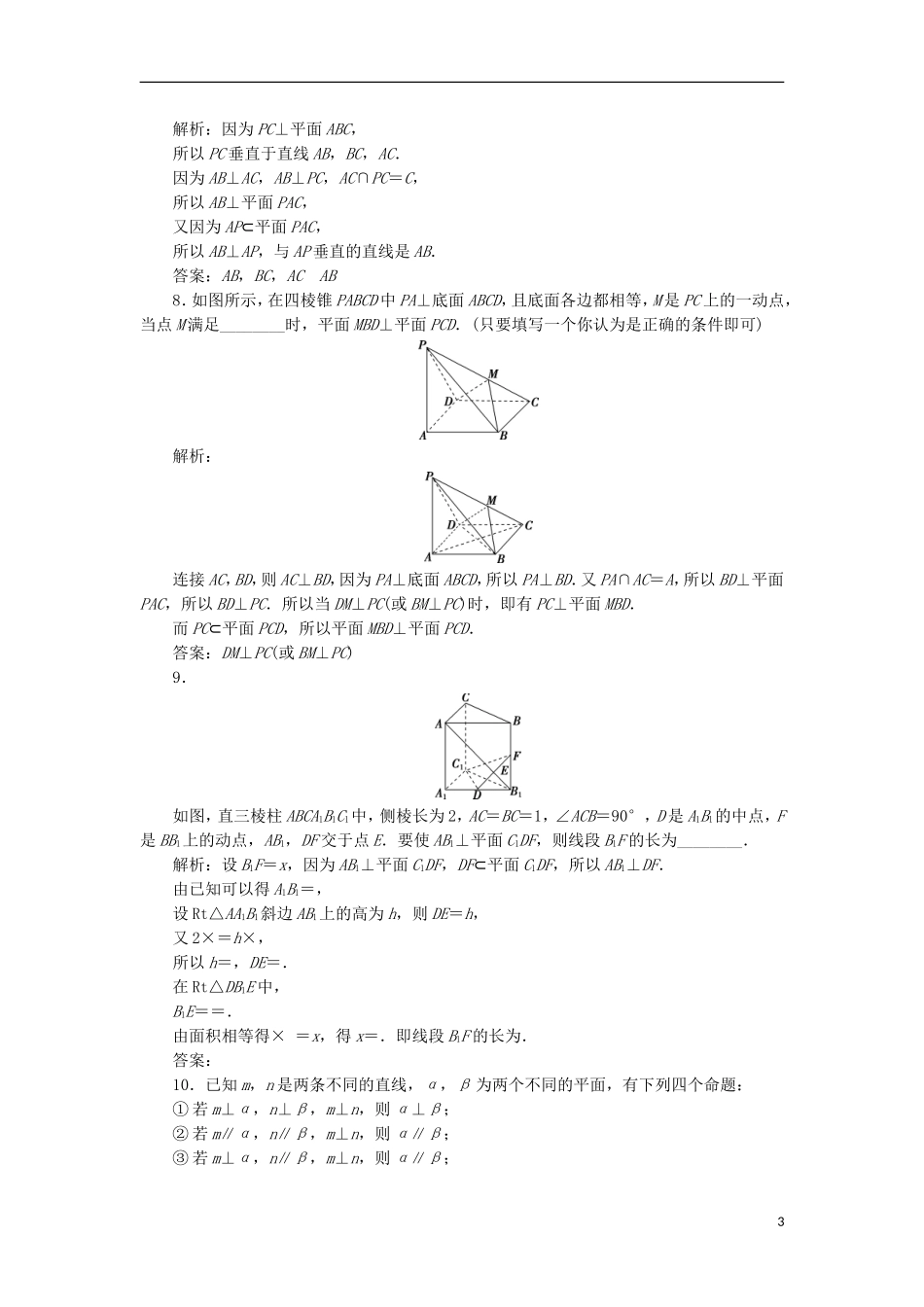 高考数学一轮复习 第8章 立体几何 第5讲 直线、平面垂直的判定与性质分层演练 文-人教版高三全册数学试题_第3页