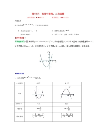 高中数学 每日一题之快乐暑假 第03天 初高中衔接：二次函数（含解析）新人教A版-新人教A版高一全册数学试题