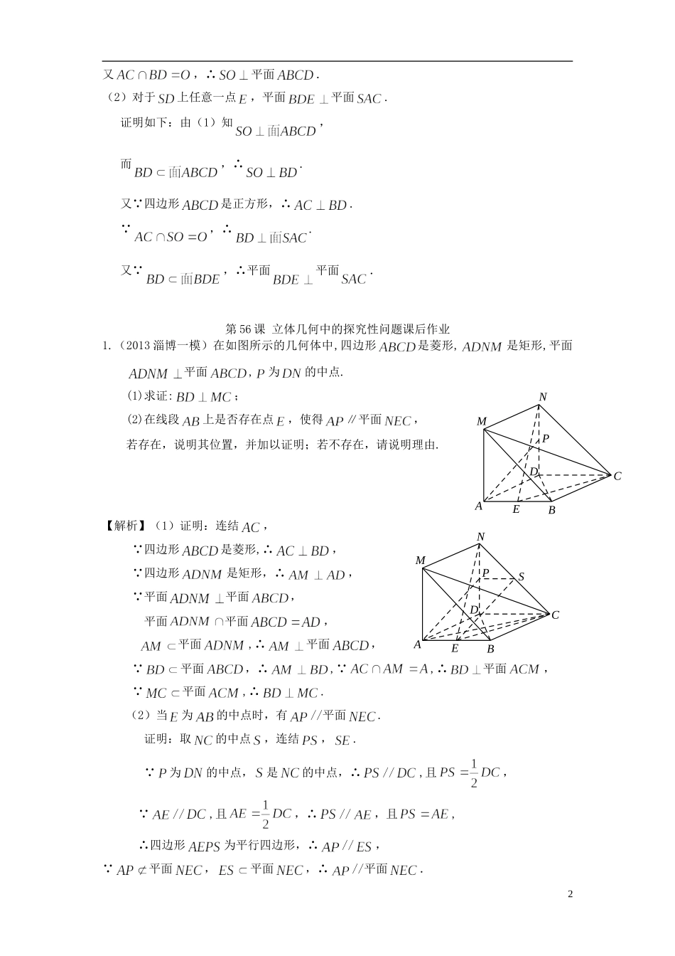 高考数学一轮复习 第八章 立体几何 第56课 立体几何中的探究性问题 文（含解析）-人教版高三全册数学试题_第2页