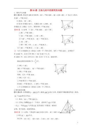 高考数学一轮复习 第八章 立体几何 第56课 立体几何中的探究性问题 文（含解析）-人教版高三全册数学试题