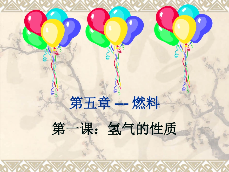 ：氢气的性质1_第1页