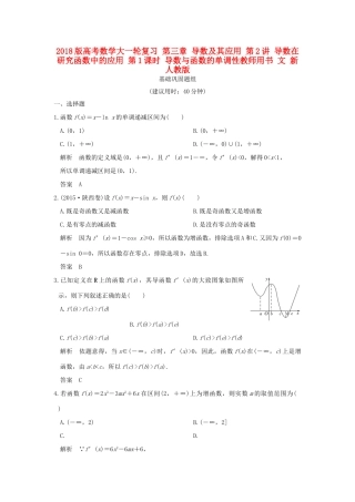 高考数学大一轮复习 第三章 导数及其应用 第2讲 导数在研究函数中的应用 第1课时 导数与函数的单调性教师用书 文 新人教版-新人教版高三全册数学试题