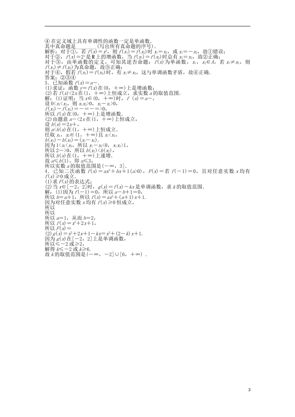 高考数学一轮复习 第2章 基本初等函数、导数及其应用 第3讲 函数的单调性与最值知能训练轻松闯关 理 北师大版-北师大版高三全册数学试题_第3页