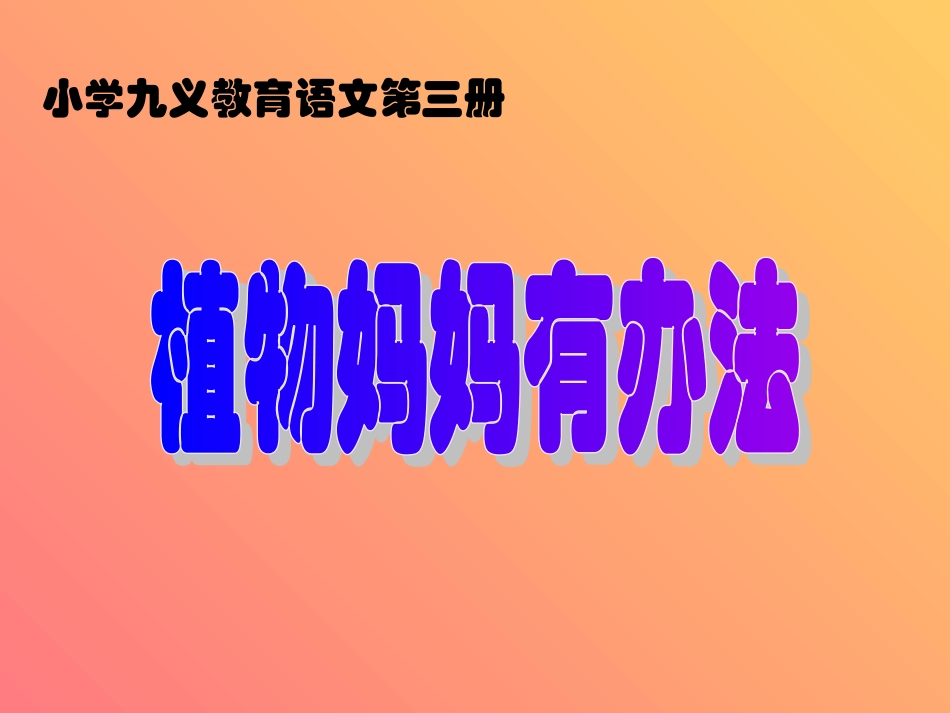 植物妈妈有办法_第1页