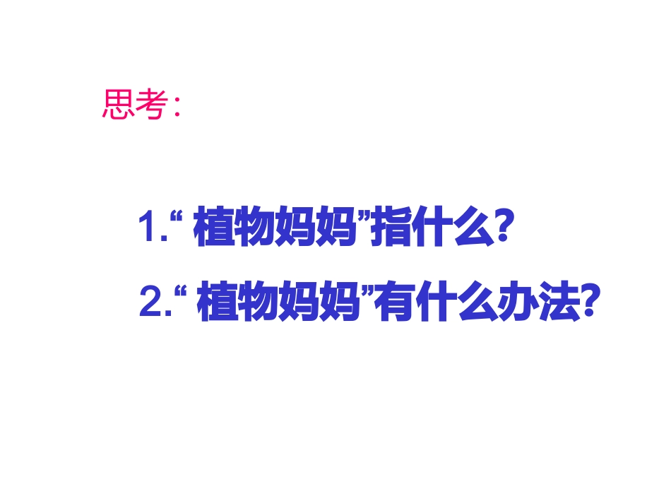 植物妈妈有办法_第2页