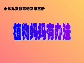 植物妈妈有办法