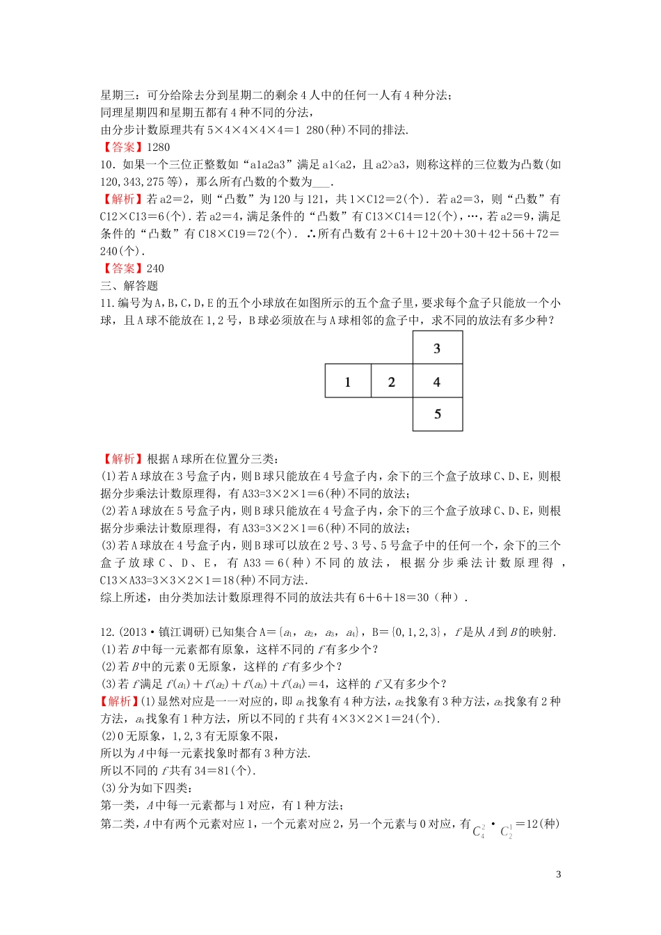 高考数学一轮复习 11.1分类加法计数原理与分布乘法计数原理课时作业 理 湘教版-湘教版高三全册数学试题_第3页