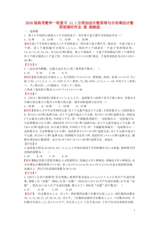 高考数学一轮复习 11.1分类加法计数原理与分布乘法计数原理课时作业 理 湘教版-湘教版高三全册数学试题