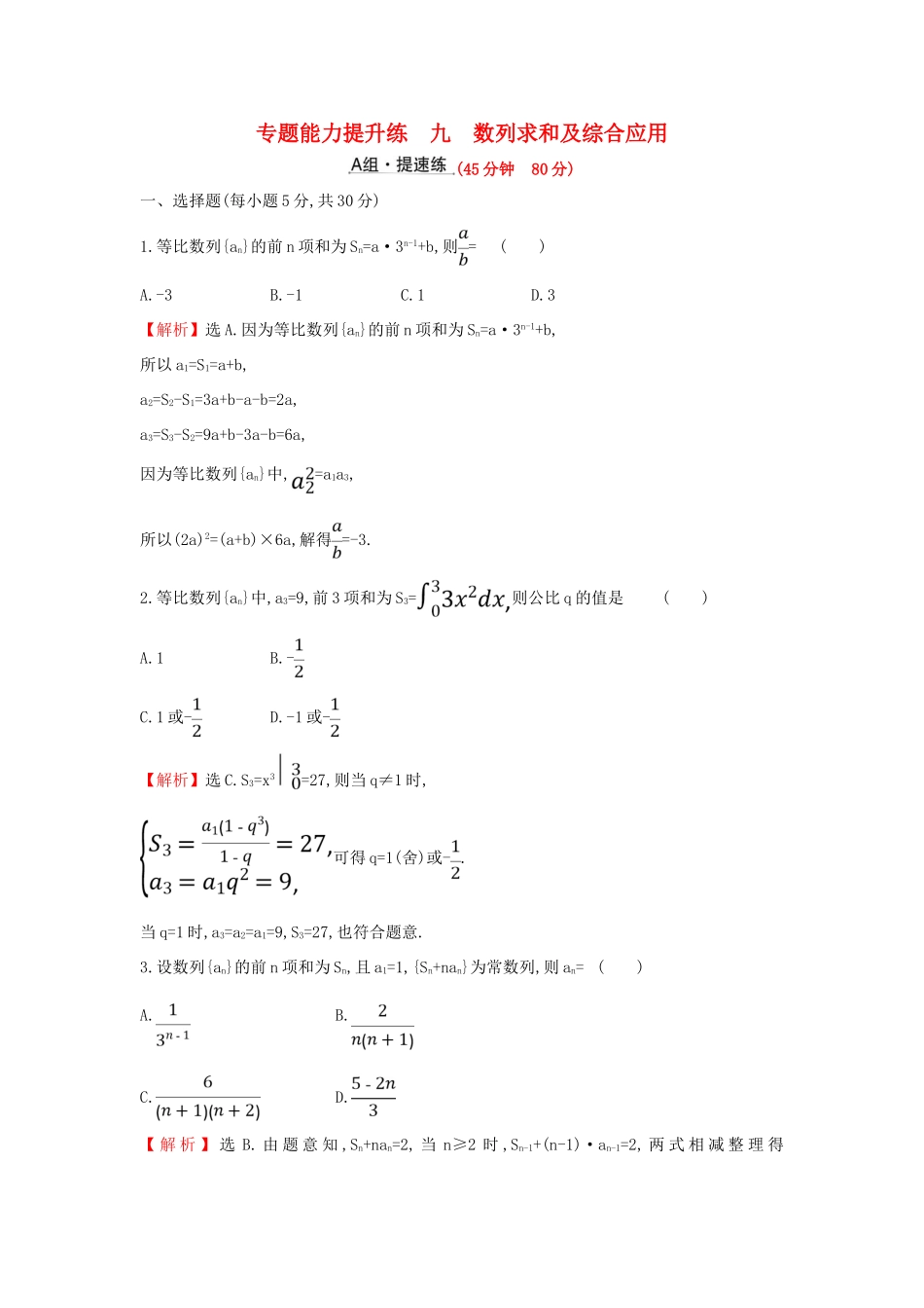 高考数学二轮复习 第二篇 专题通关攻略 专题3 数列 专题能力提升练九 2.3.2 数列求和及综合应用-人教版高三全册数学试题_第1页