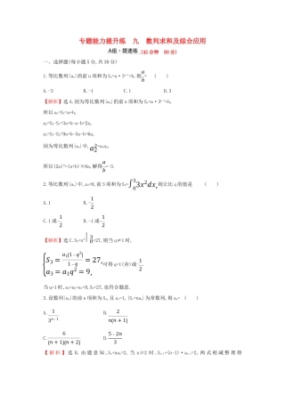 高考数学二轮复习 第二篇 专题通关攻略 专题3 数列 专题能力提升练九 2.3.2 数列求和及综合应用-人教版高三全册数学试题