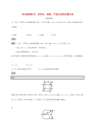 广西高考数学一轮复习 考点规范练38 空间点、直线、平面之间的位置关系 文-人教版高三全册数学试题