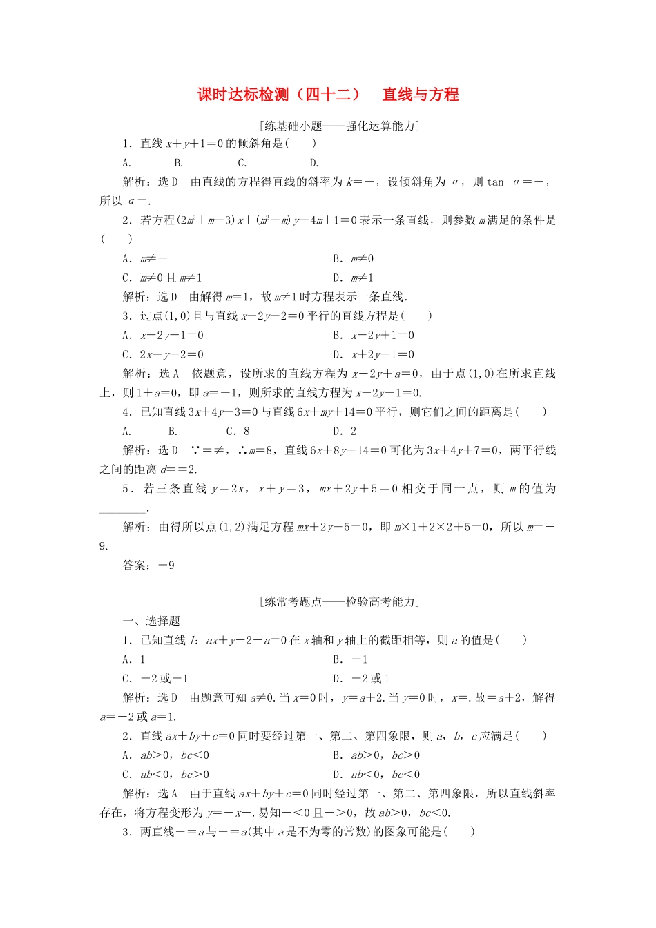 高考数学大一轮复习 第九章 解析几何 课时达标检测（四十二）直线与方程 理-人教版高三全册数学试题_第1页