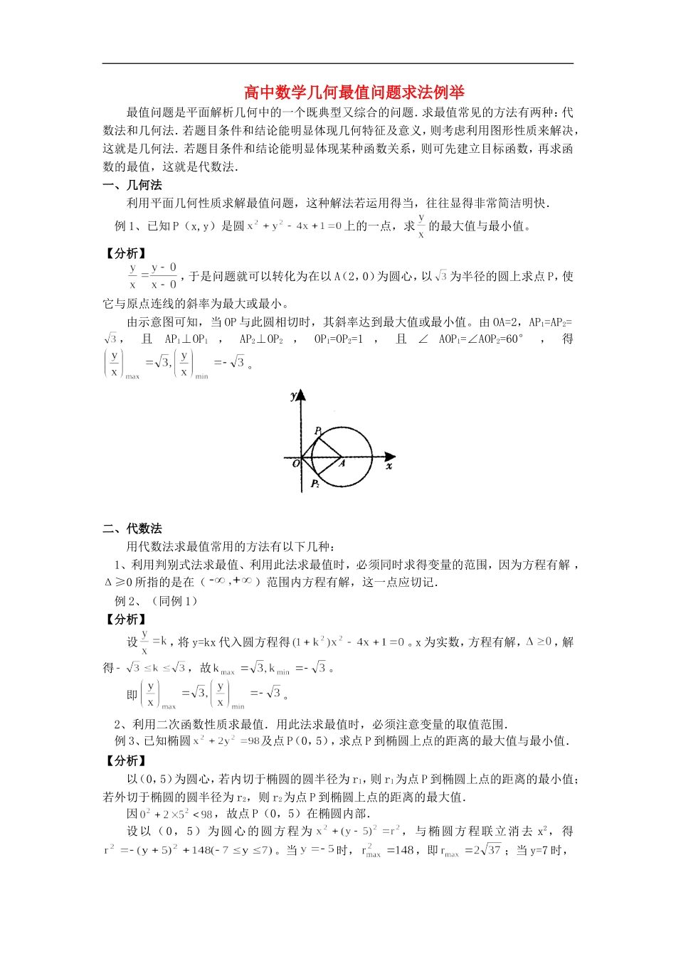 高中数学几何最值问题求法例举学法指导_第1页