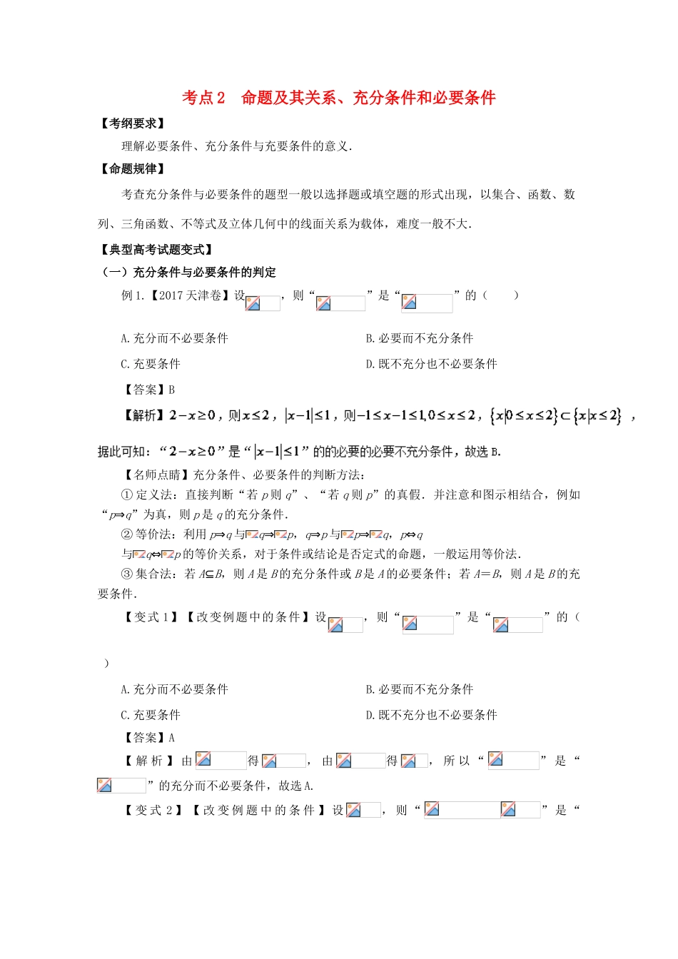 高考数学 考点02 命题及其关系、充分条件和必要条件试题解读与变式-人教版高三全册数学试题_第1页