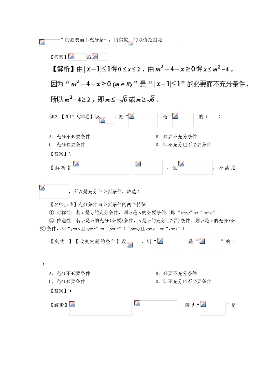 高考数学 考点02 命题及其关系、充分条件和必要条件试题解读与变式-人教版高三全册数学试题_第2页
