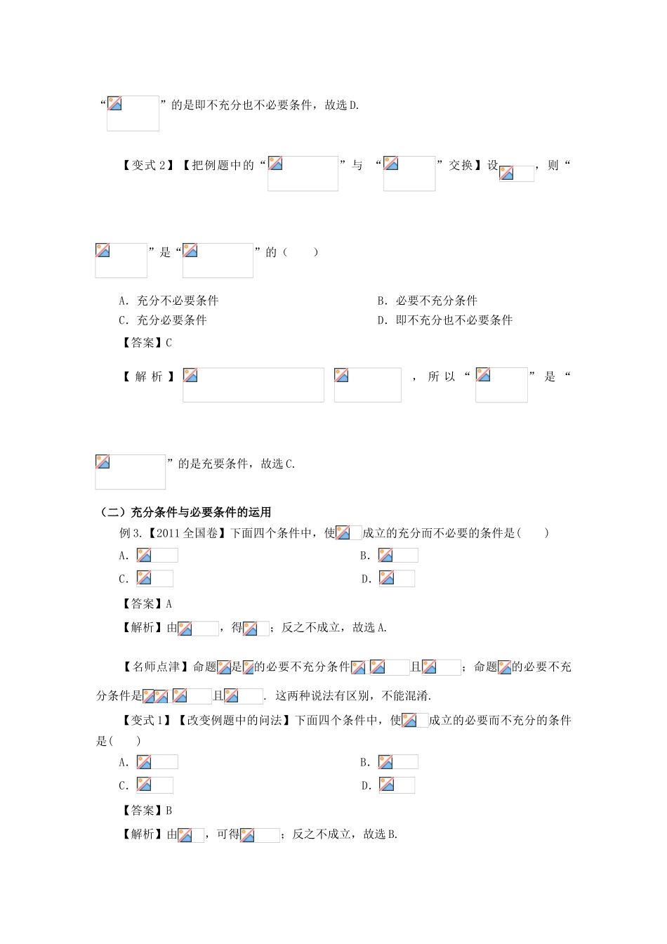 高考数学 考点02 命题及其关系、充分条件和必要条件试题解读与变式-人教版高三全册数学试题_第3页