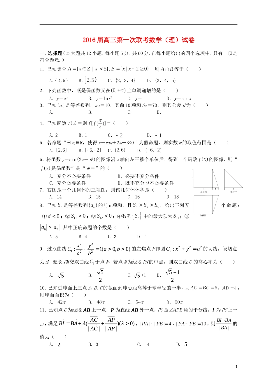 江西省两校高三数学上学期第一次联考试题 理-人教版高三全册数学试题_第1页