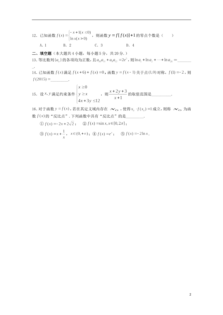 江西省两校高三数学上学期第一次联考试题 理-人教版高三全册数学试题_第2页