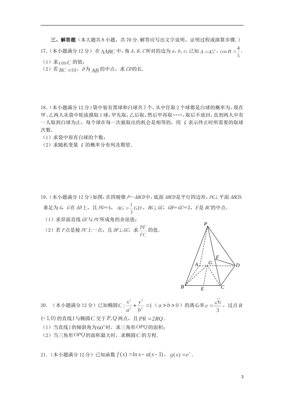 江西省两校高三数学上学期第一次联考试题 理-人教版高三全册数学试题_第3页