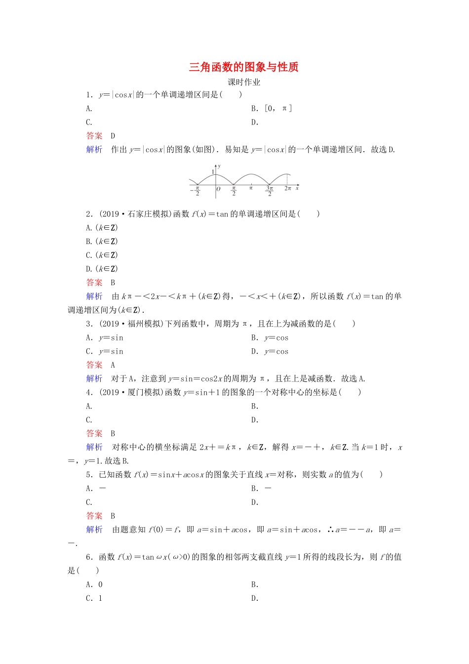 高考数学一轮复习统考 第4章 三角函数、解三角形 第3讲 三角函数的图象与性质课时作业（含解析）北师大版-北师大版高三全册数学试题_第1页