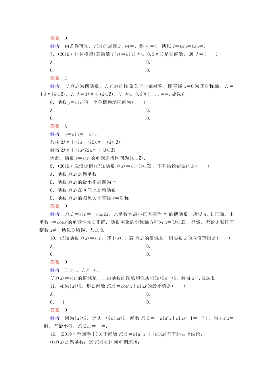 高考数学一轮复习统考 第4章 三角函数、解三角形 第3讲 三角函数的图象与性质课时作业（含解析）北师大版-北师大版高三全册数学试题_第2页