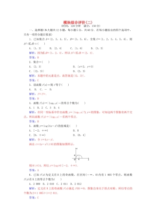 高中数学 模块综合评价(二) 新人教版必修1-新人教版高一必修1数学试题