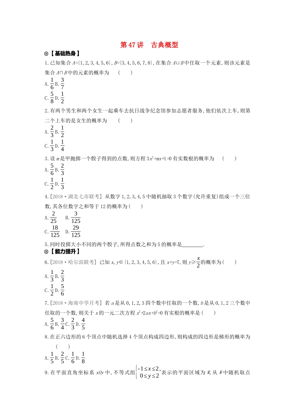 高考数学复习 第九单元 第47讲 古典概型练习 文（含解析）新人教A版-新人教A版高三全册数学试题_第1页