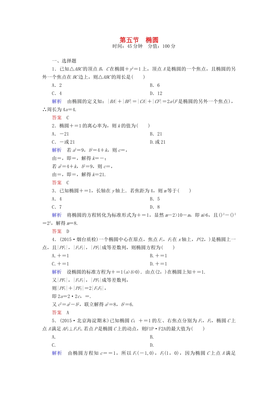 高考数学一轮总复习 8.5椭圆练习-人教版高三全册数学试题_第1页