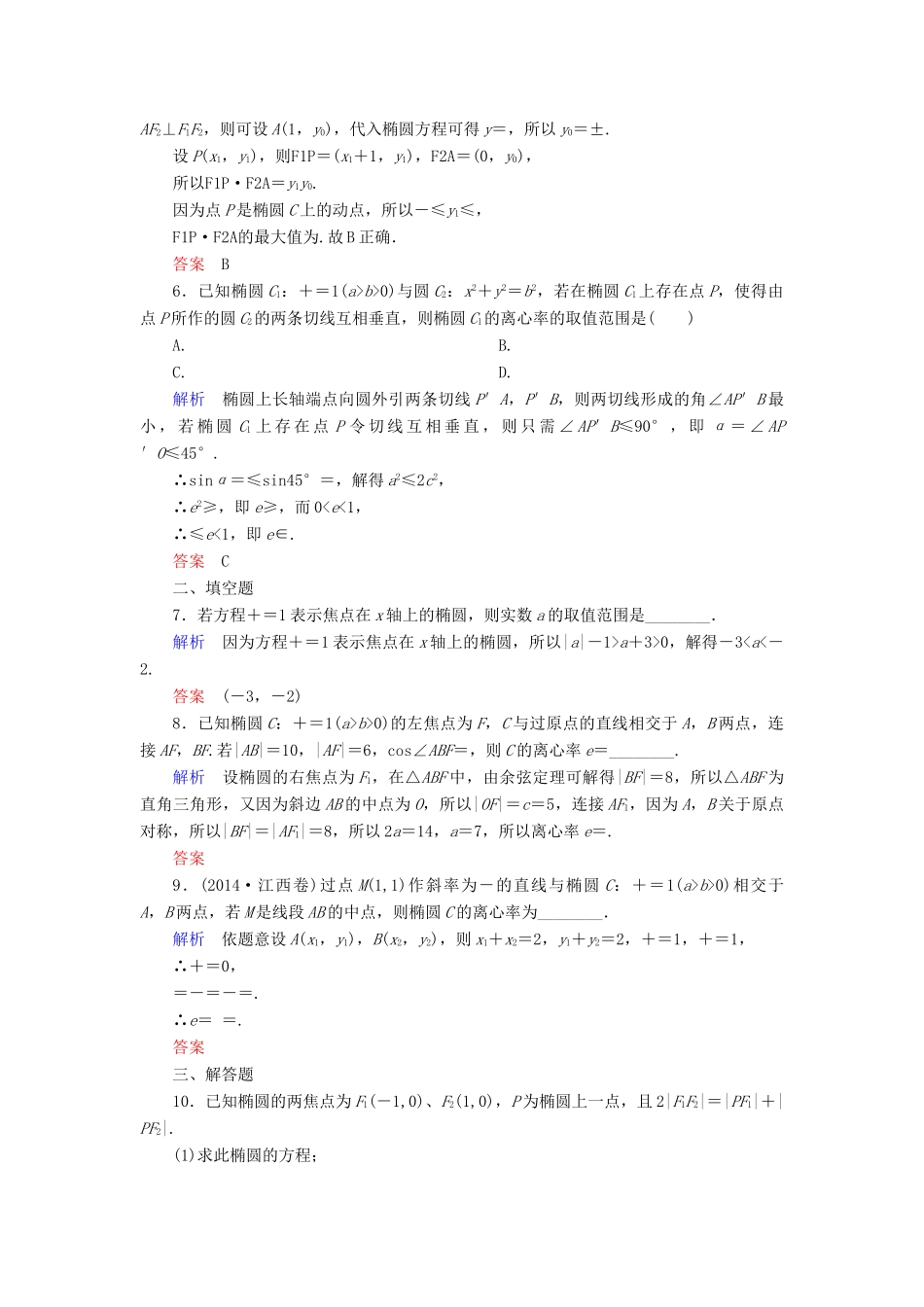高考数学一轮总复习 8.5椭圆练习-人教版高三全册数学试题_第2页