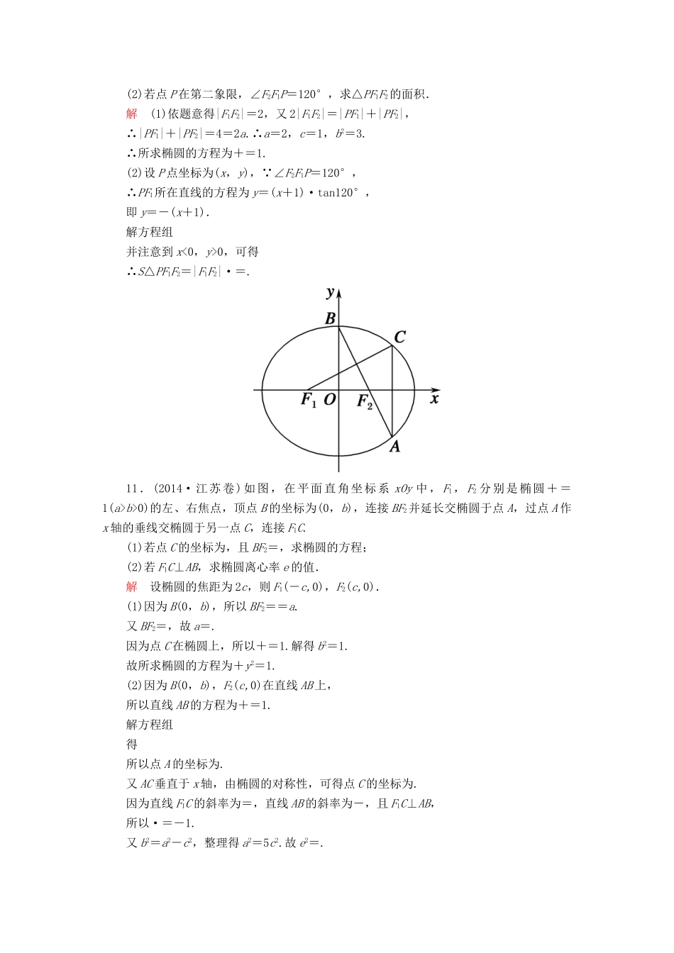 高考数学一轮总复习 8.5椭圆练习-人教版高三全册数学试题_第3页