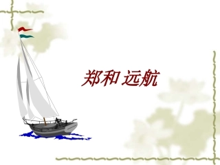 第十一课《郑和远航》