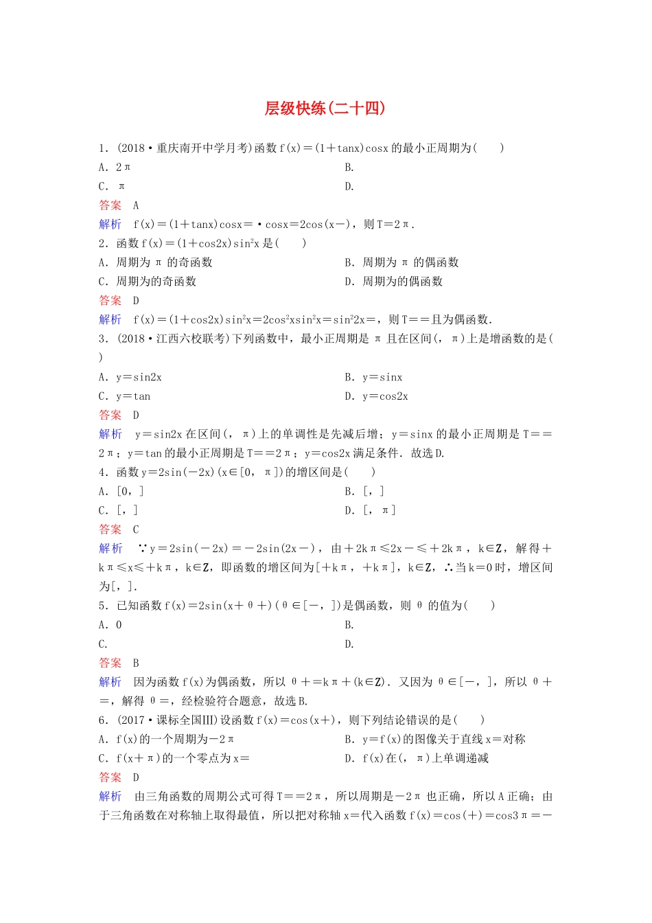 高考数学一轮复习 第四章 三角函数层级快练24 文-人教版高三全册数学试题_第1页