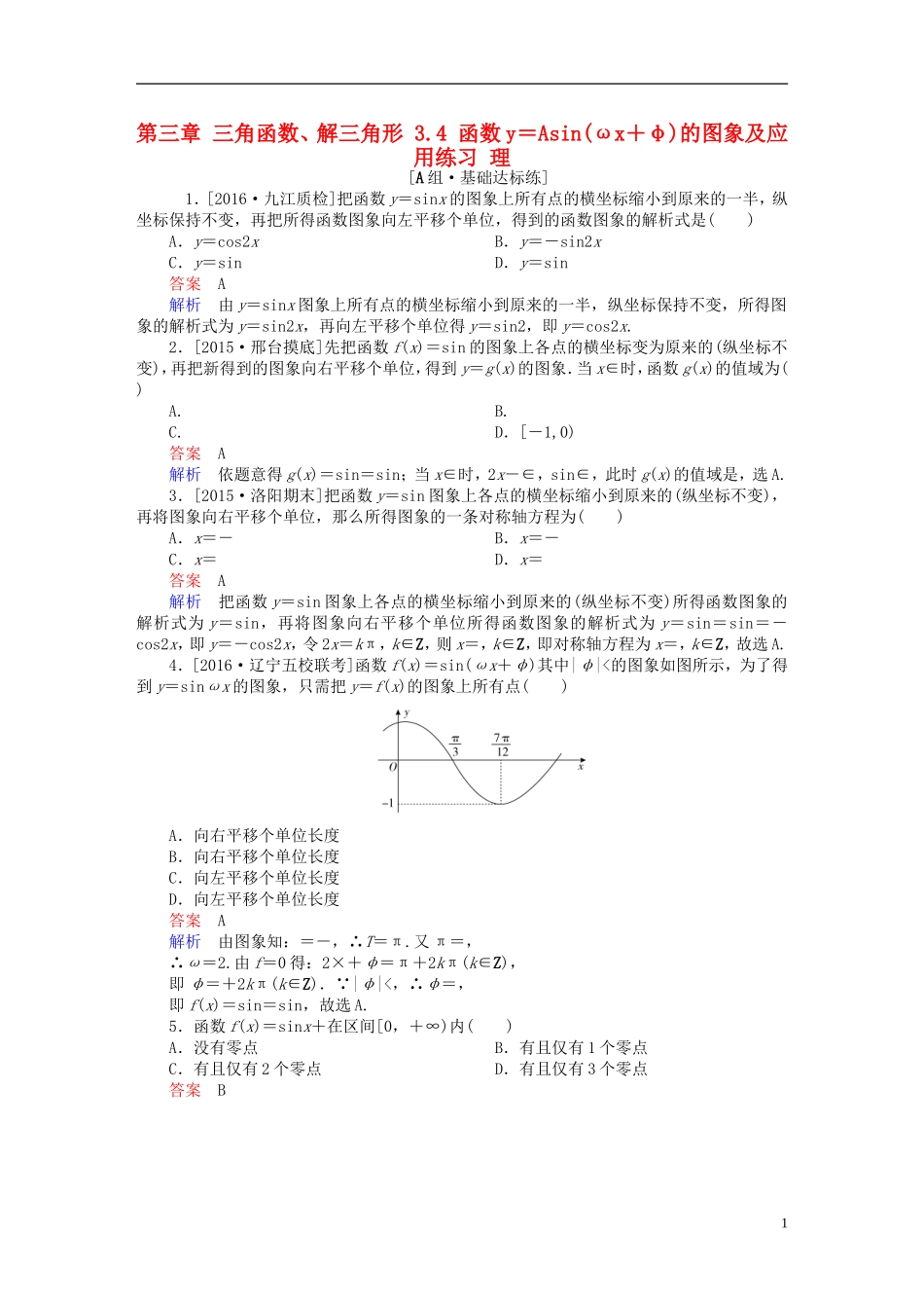 高考数学一轮复习 第三章 三角函数、解三角形 3.4 函数y＝Asin(ωx＋φ)的图象及应用练习 理-人教版高三全册数学试题_第1页