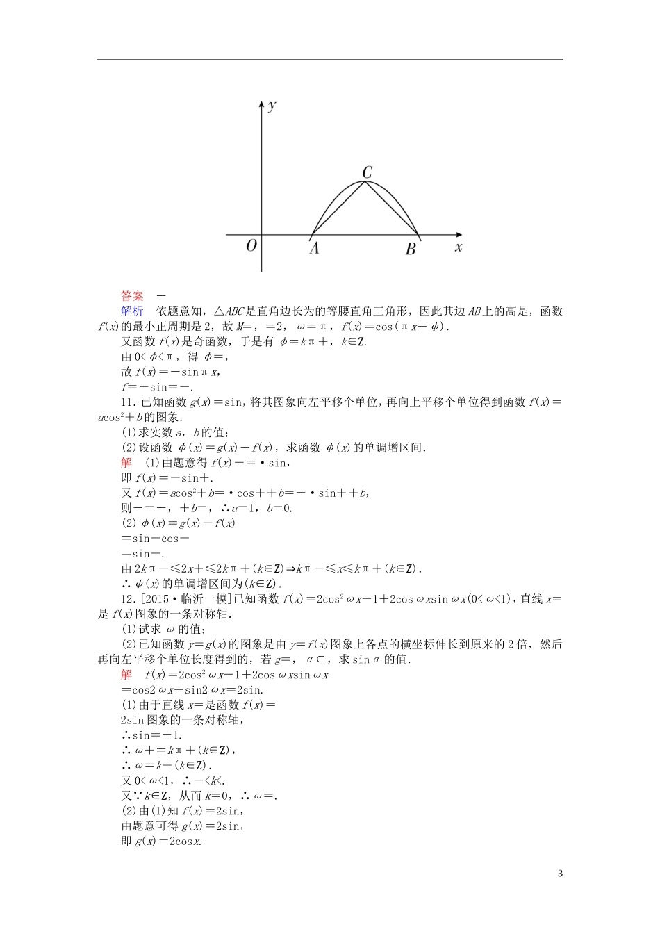 高考数学一轮复习 第三章 三角函数、解三角形 3.4 函数y＝Asin(ωx＋φ)的图象及应用练习 理-人教版高三全册数学试题_第3页