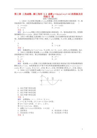 高考数学一轮复习 第三章 三角函数、解三角形 3.4 函数y＝Asin(ωx＋φ)的图象及应用练习 理-人教版高三全册数学试题