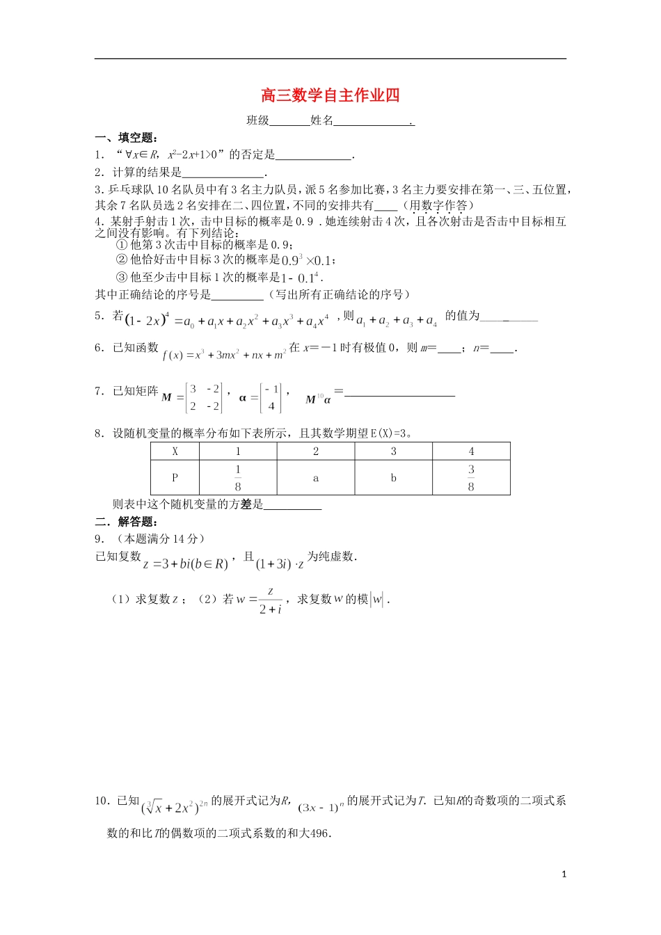 江苏省姜堰市蒋垛中学高三数学自主作业四【会员独享】_第1页