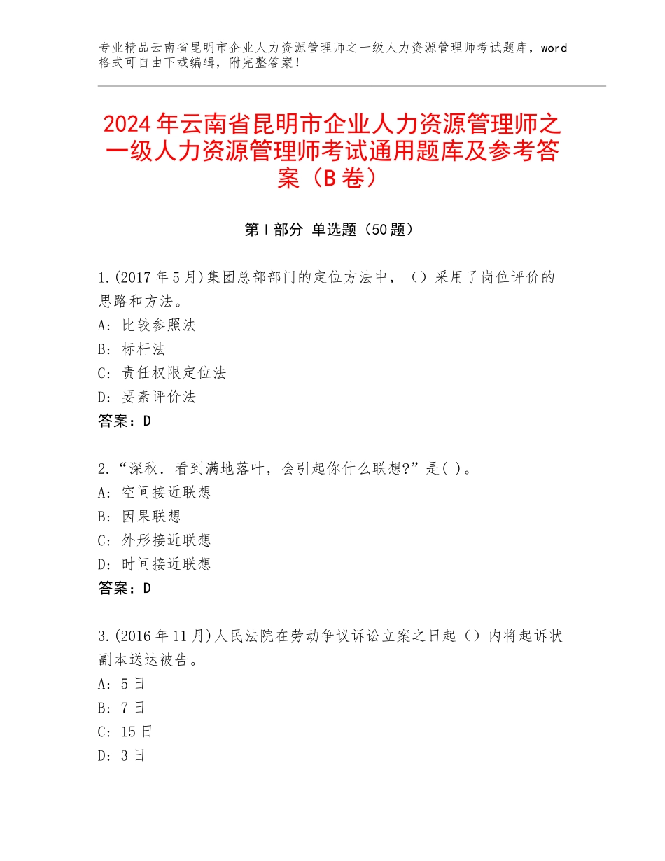 2024年云南省昆明市企业人力资源管理师之一级人力资源管理师考试通用题库及参考答案（B卷）_第1页