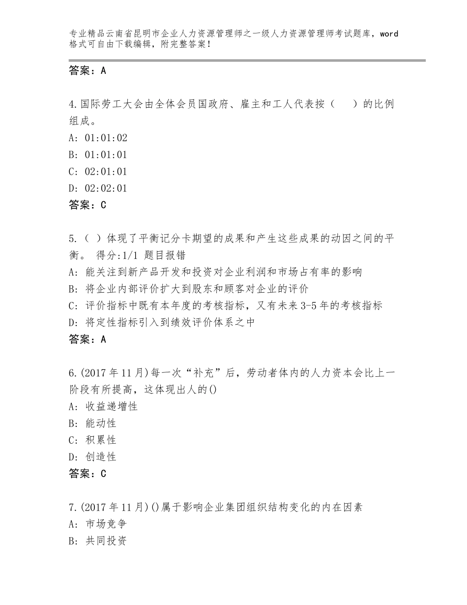 2024年云南省昆明市企业人力资源管理师之一级人力资源管理师考试通用题库及参考答案（B卷）_第2页