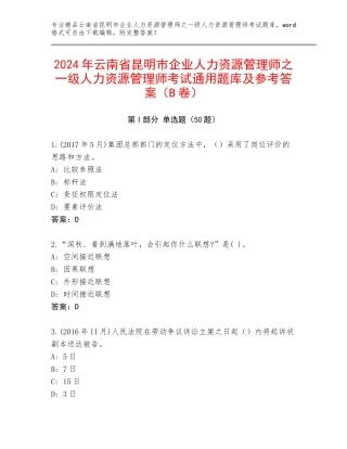 2024年云南省昆明市企业人力资源管理师之一级人力资源管理师考试通用题库及参考答案（B卷）