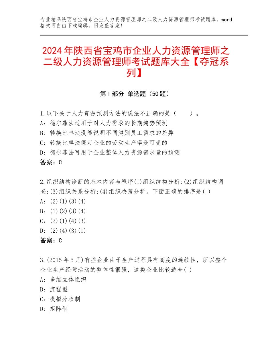 2024年陕西省宝鸡市企业人力资源管理师之二级人力资源管理师考试题库大全【夺冠系列】_第1页