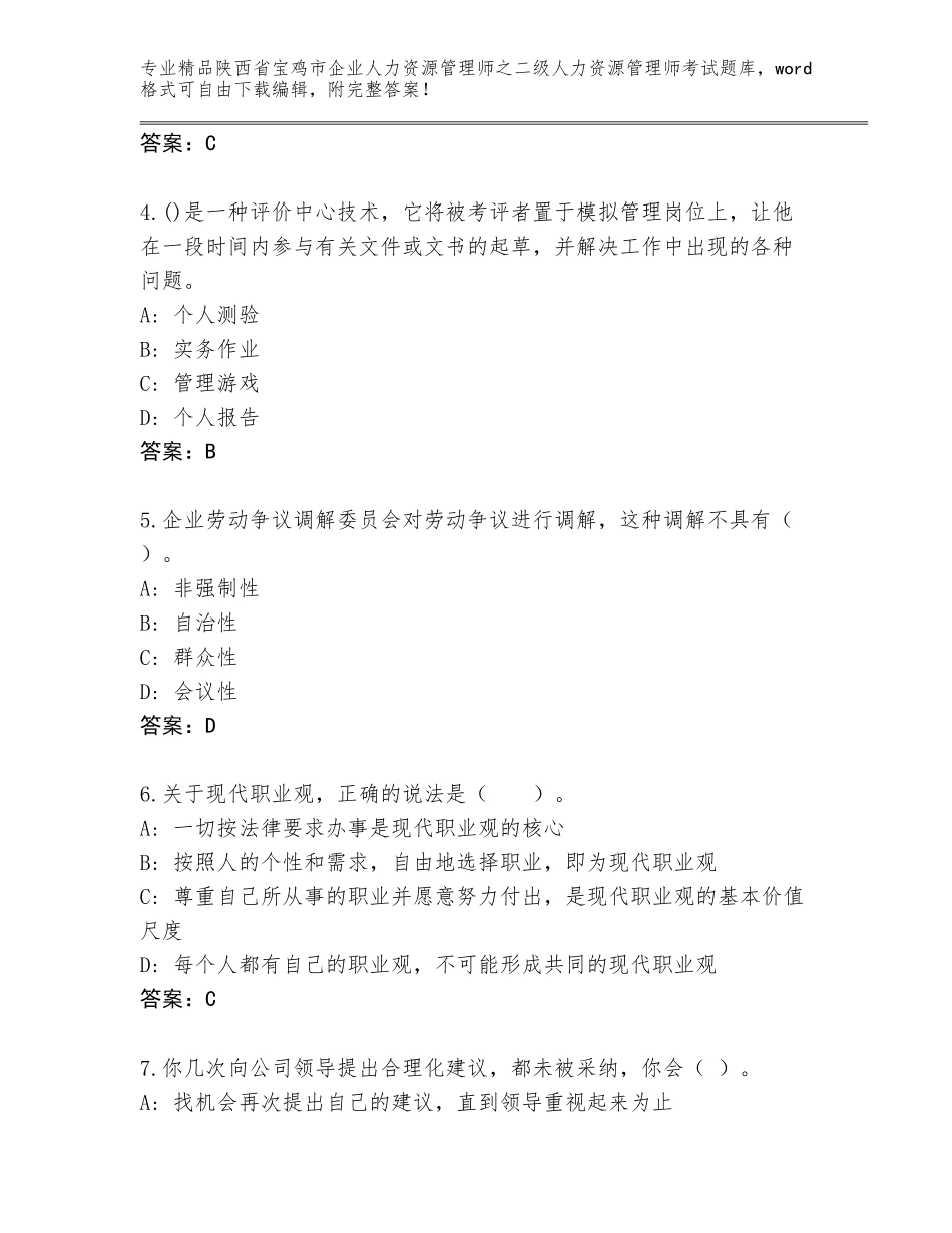 2024年陕西省宝鸡市企业人力资源管理师之二级人力资源管理师考试题库大全【夺冠系列】_第2页