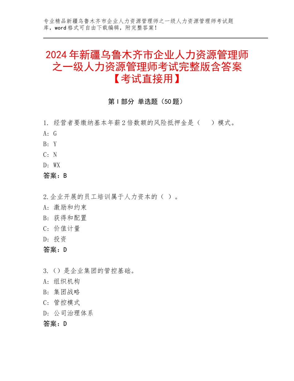 2024年新疆乌鲁木齐市企业人力资源管理师之一级人力资源管理师考试完整版含答案【考试直接用】_第1页