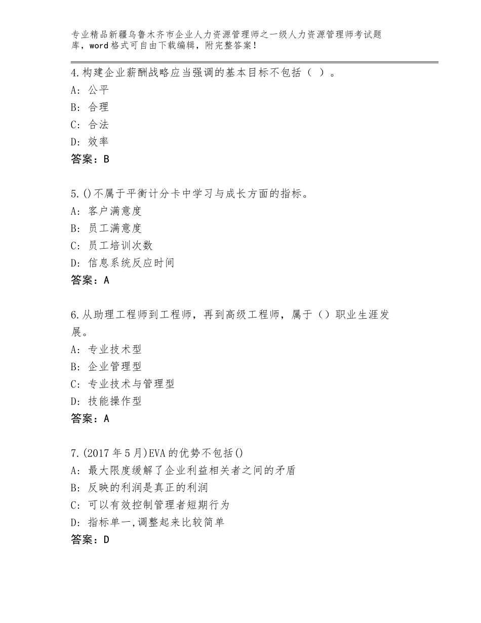 2024年新疆乌鲁木齐市企业人力资源管理师之一级人力资源管理师考试完整版含答案【考试直接用】_第2页