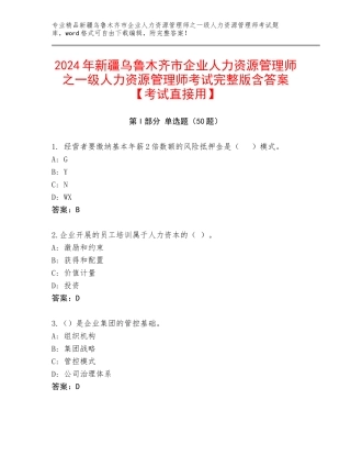 2024年新疆乌鲁木齐市企业人力资源管理师之一级人力资源管理师考试完整版含答案【考试直接用】