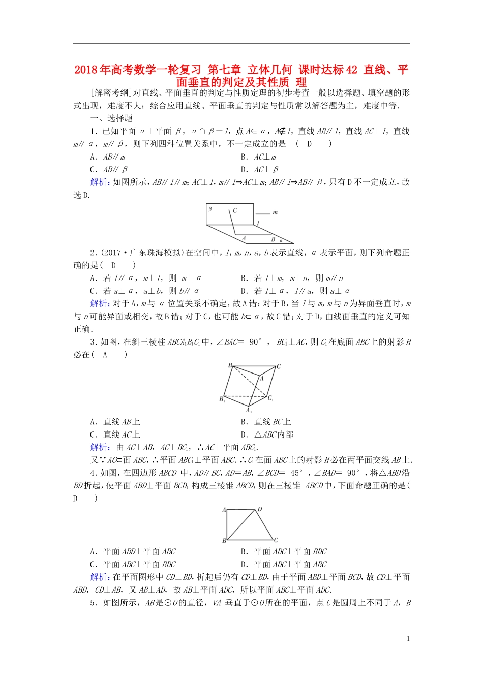 高考数学一轮复习 第七章 立体几何 课时达标42 直线、平面垂直的判定及其性质 理-人教版高三全册数学试题_第1页