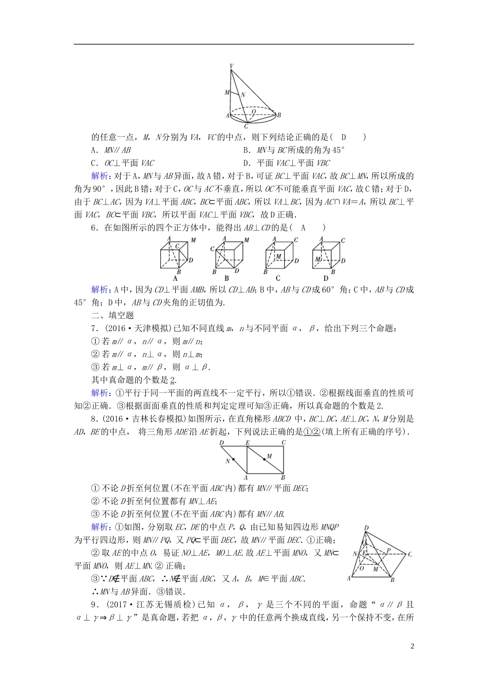 高考数学一轮复习 第七章 立体几何 课时达标42 直线、平面垂直的判定及其性质 理-人教版高三全册数学试题_第2页