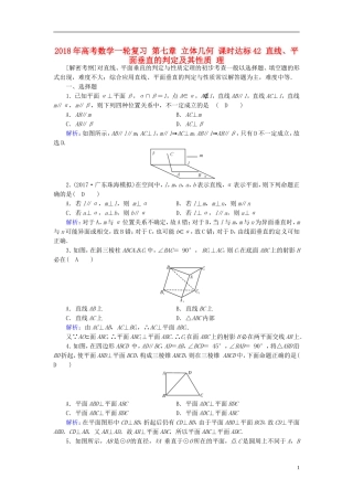 高考数学一轮复习 第七章 立体几何 课时达标42 直线、平面垂直的判定及其性质 理-人教版高三全册数学试题