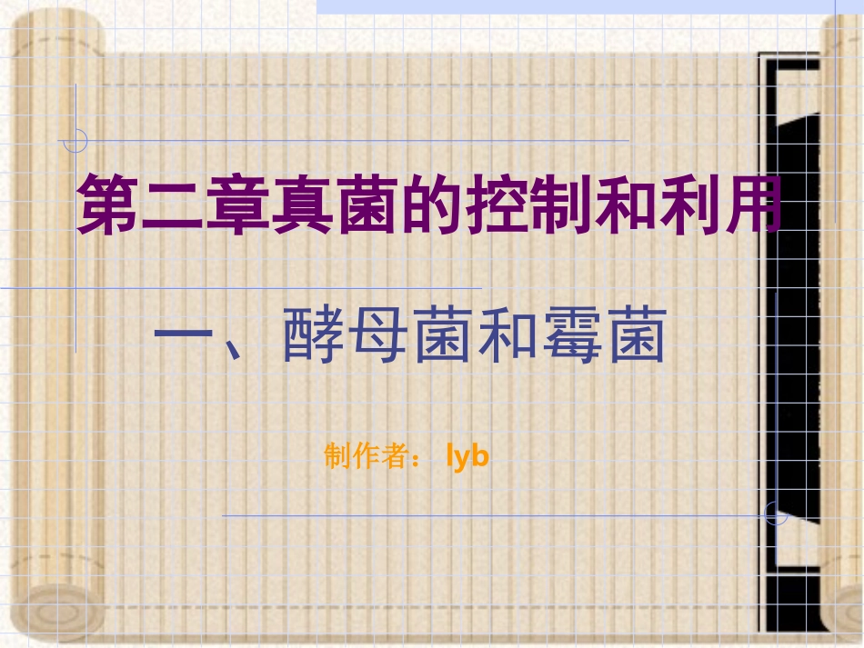 第二章真菌的控制与利用_第1页