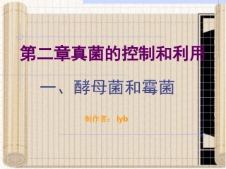 第二章真菌的控制与利用