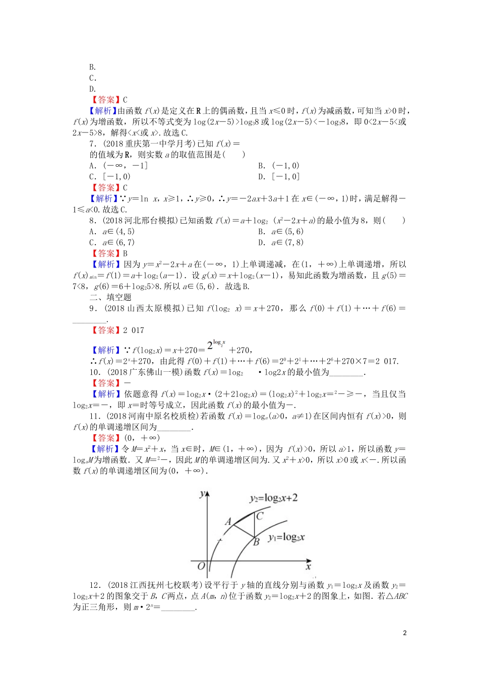 高考数学一轮复习 第2章 函数概念与基本初等函数Ⅰ9 对数与对数函数课时训练 文（含解析）-人教版高三全册数学试题_第2页